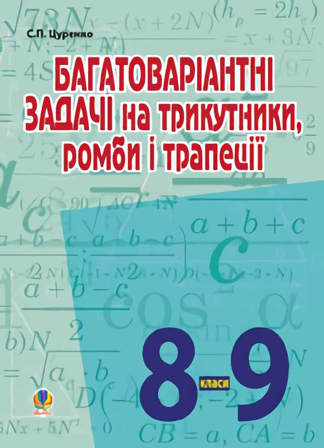 Багатоваріантні задачі на трикутники, ромби і трапеції. 8-9 класи Багатоваріантні задачі на трикутники, ромби і трапеції. 8-9 класи