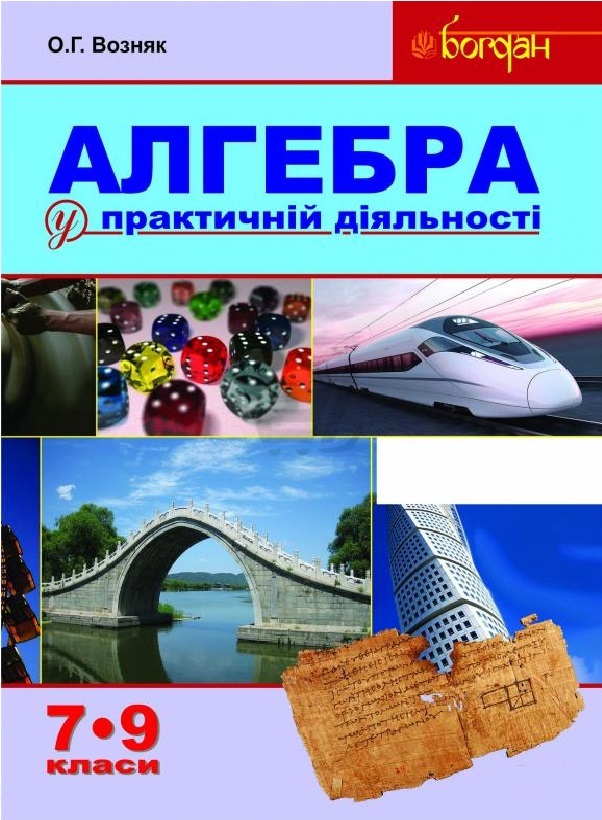 Алгебра у практичній діяльності. 7-9 класи. Навчальний посібник Алгебра у практичній діяльності. 7-9 класи. Навчальний посібник