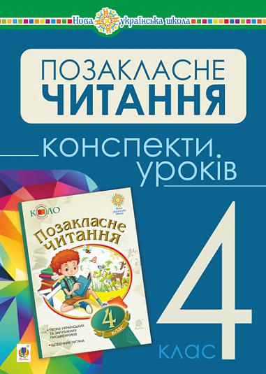 Українська мова та читання. Позакласне читання. 4 клас. Конспекти уроків Українська мова та читання. Позакласне читання. 4 клас. Конспекти уроків