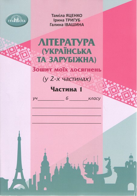 Література українська та зарубіжна. 6 клас. Зошит моїх досягнень. Частина 2 (інтегрований курс) Література українська та зарубіжна. 6 клас. Зошит моїх досягнень. Частина 2 (інтегрований курс)