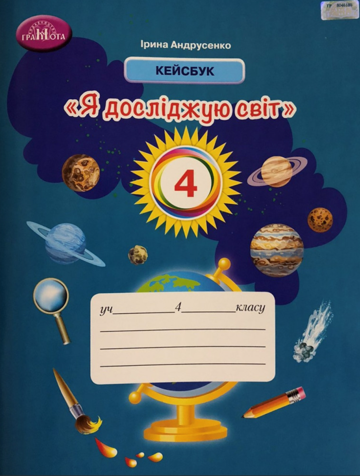 Я досліджую світ. 4 клас. Кейсбук Я досліджую світ. 4 клас. Кейсбук