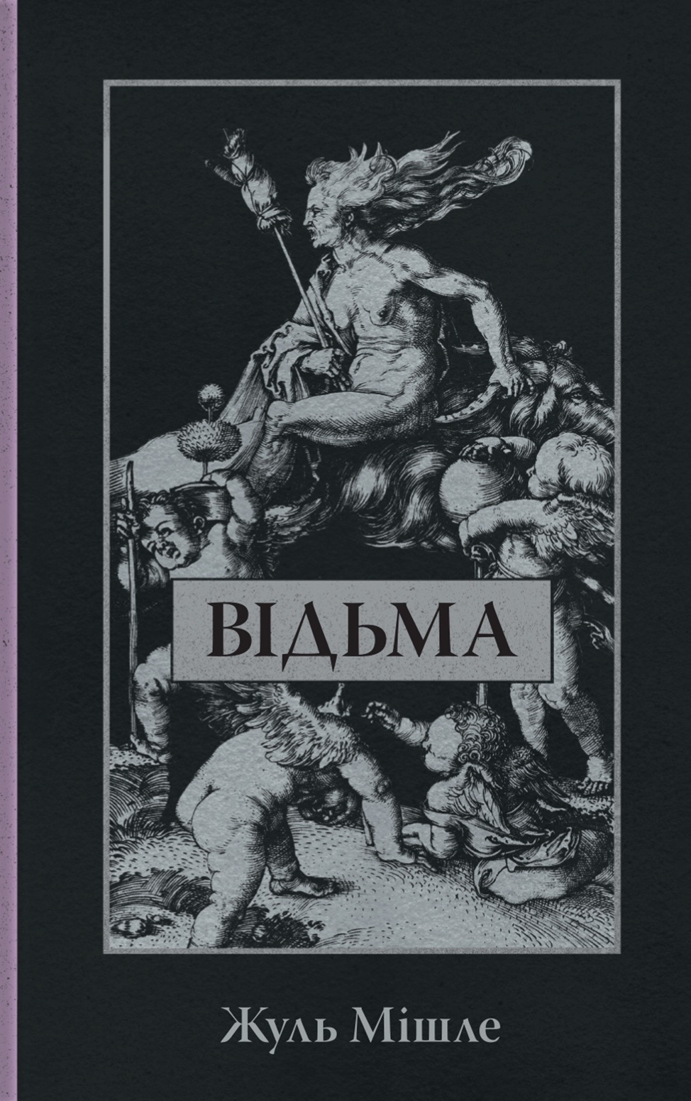 Відьма Відьма