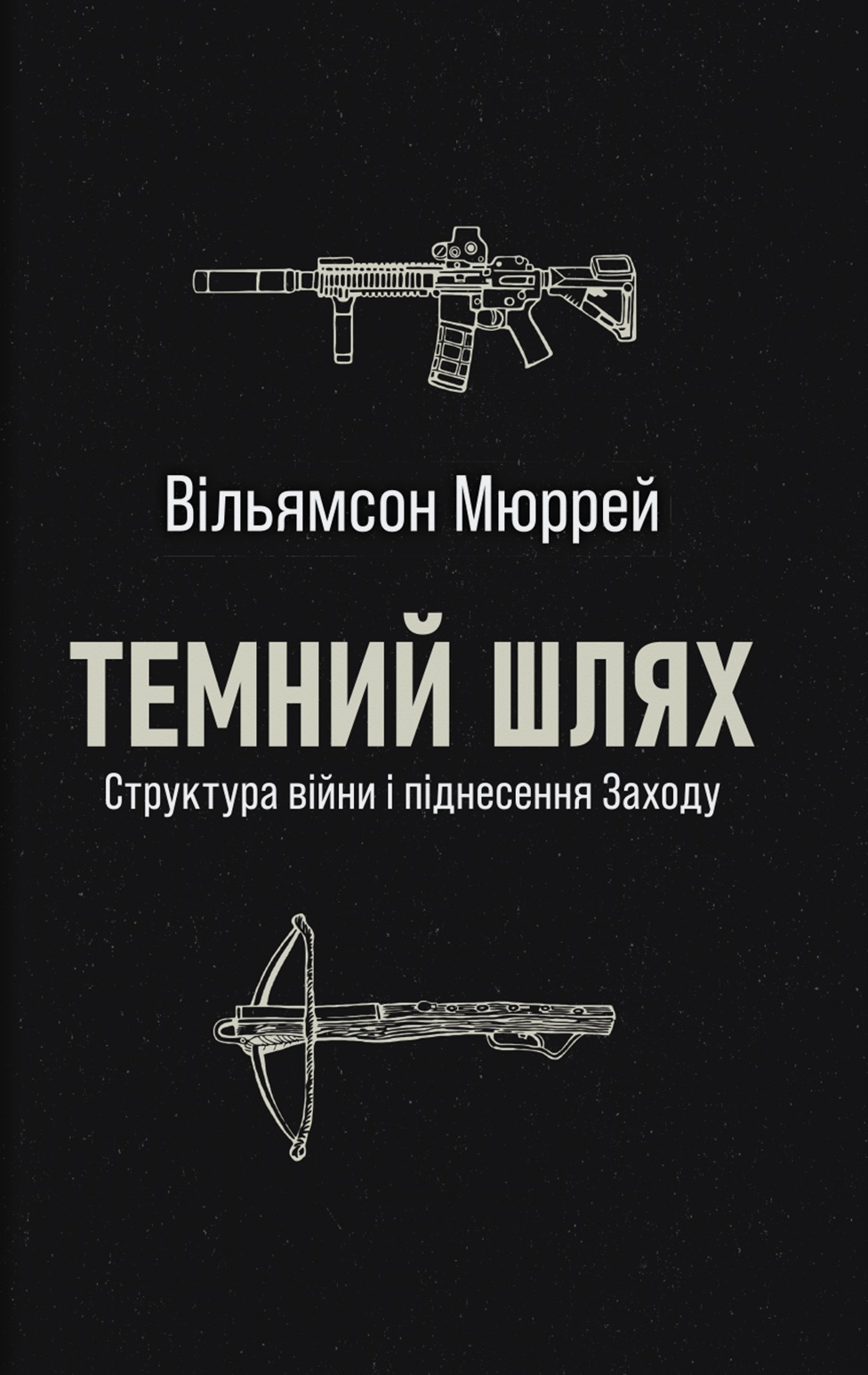 Темний шлях Темний шлях
