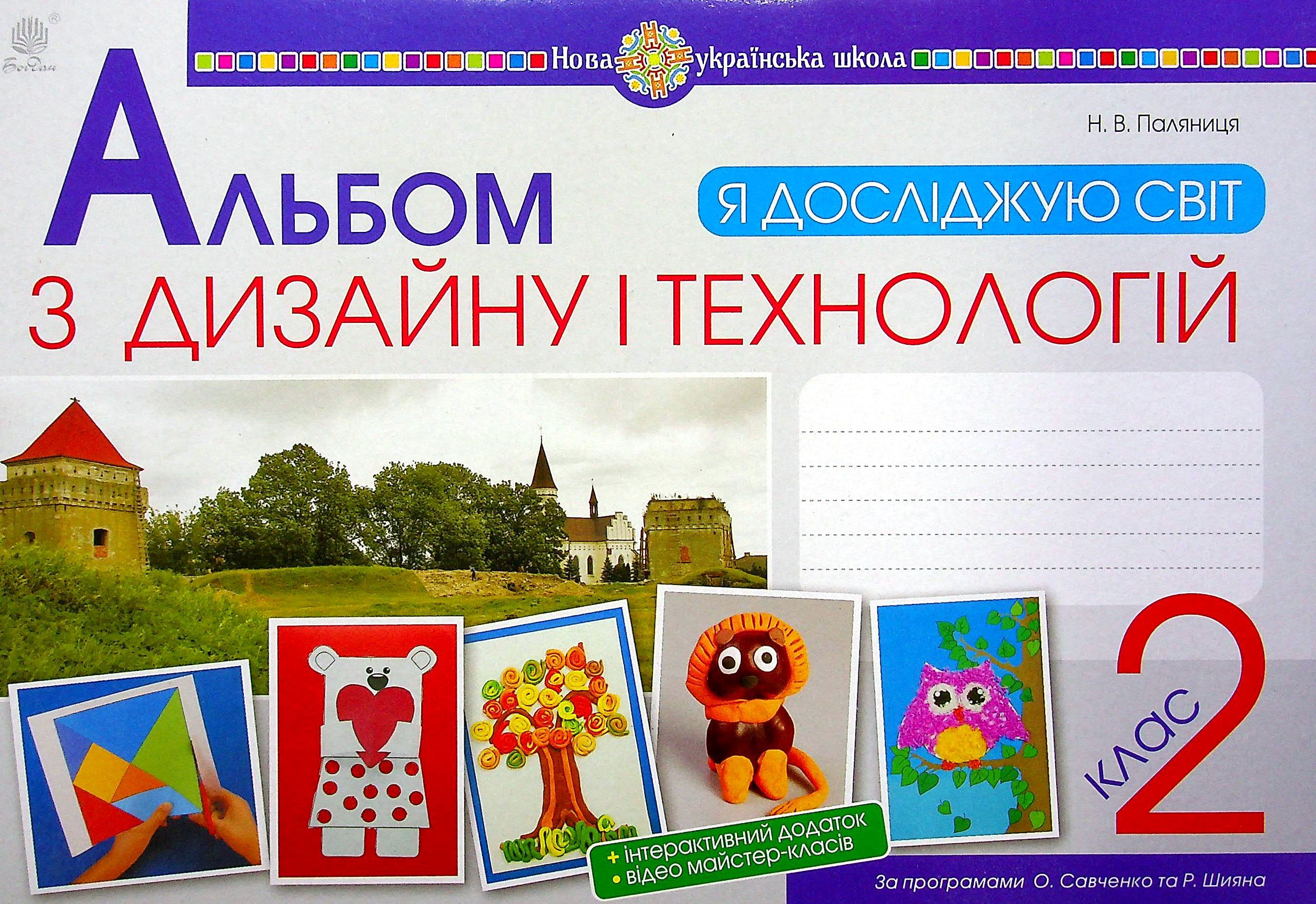 Я досліджую світ. Технології та дизайн. 2 клас. Альбом (за програмами О.Савченко та Р. Шияна) Я досліджую світ. Технології та дизайн. 2 клас. Альбом (за програмами О.Савченко та Р. Шияна)