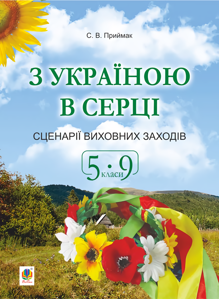 З Україною в серці. Сценарії виховних заходів. 5-9 класи З Україною в серці. Сценарії виховних заходів. 5-9 класи