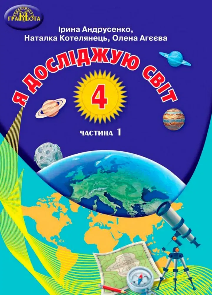 Я досліджую світ. 4 клас. Частина 1 Я досліджую світ. 4 клас. Частина 1