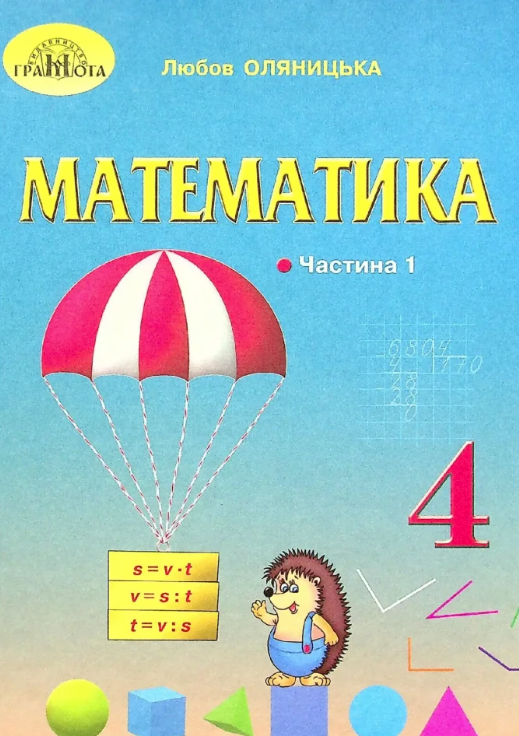 Математика. 4 клас. Частина 1 Математика. 4 клас. Частина 1
