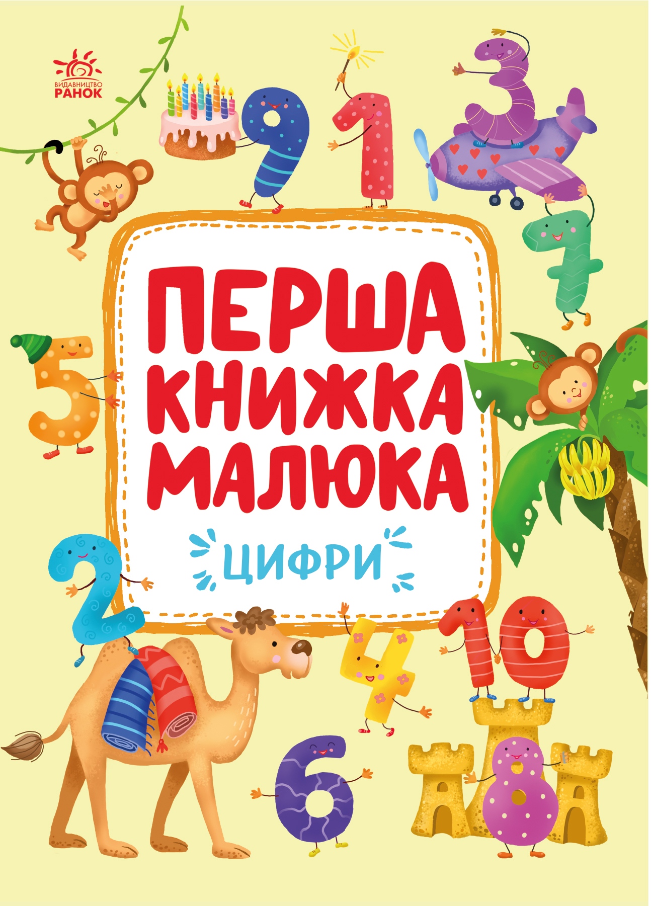 Перша книжка малюка. Цифри Перша книжка малюка. Цифри