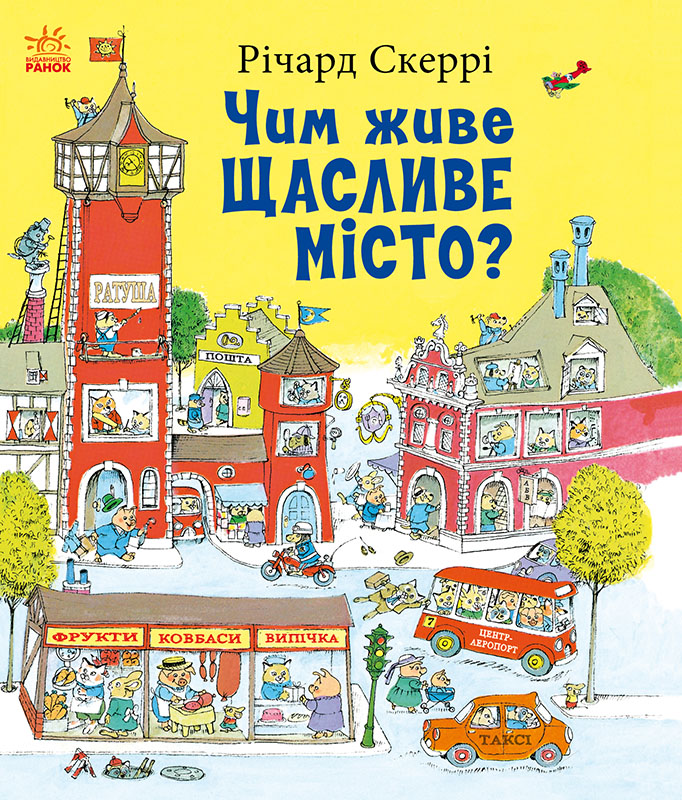Чем живет Счастливый Город? Чем живет Счастливый Город?