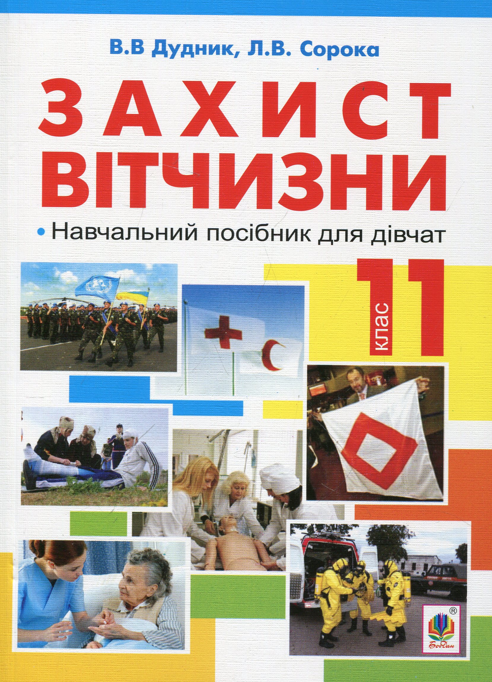 Захист Вітчизни. Навчальний посібник для дівчат. 11 клас (рівень стандарту, академічний рівень) Захист Вітчизни. Навчальний посібник для дівчат. 11 клас (рівень стандарту, академічний рівень)