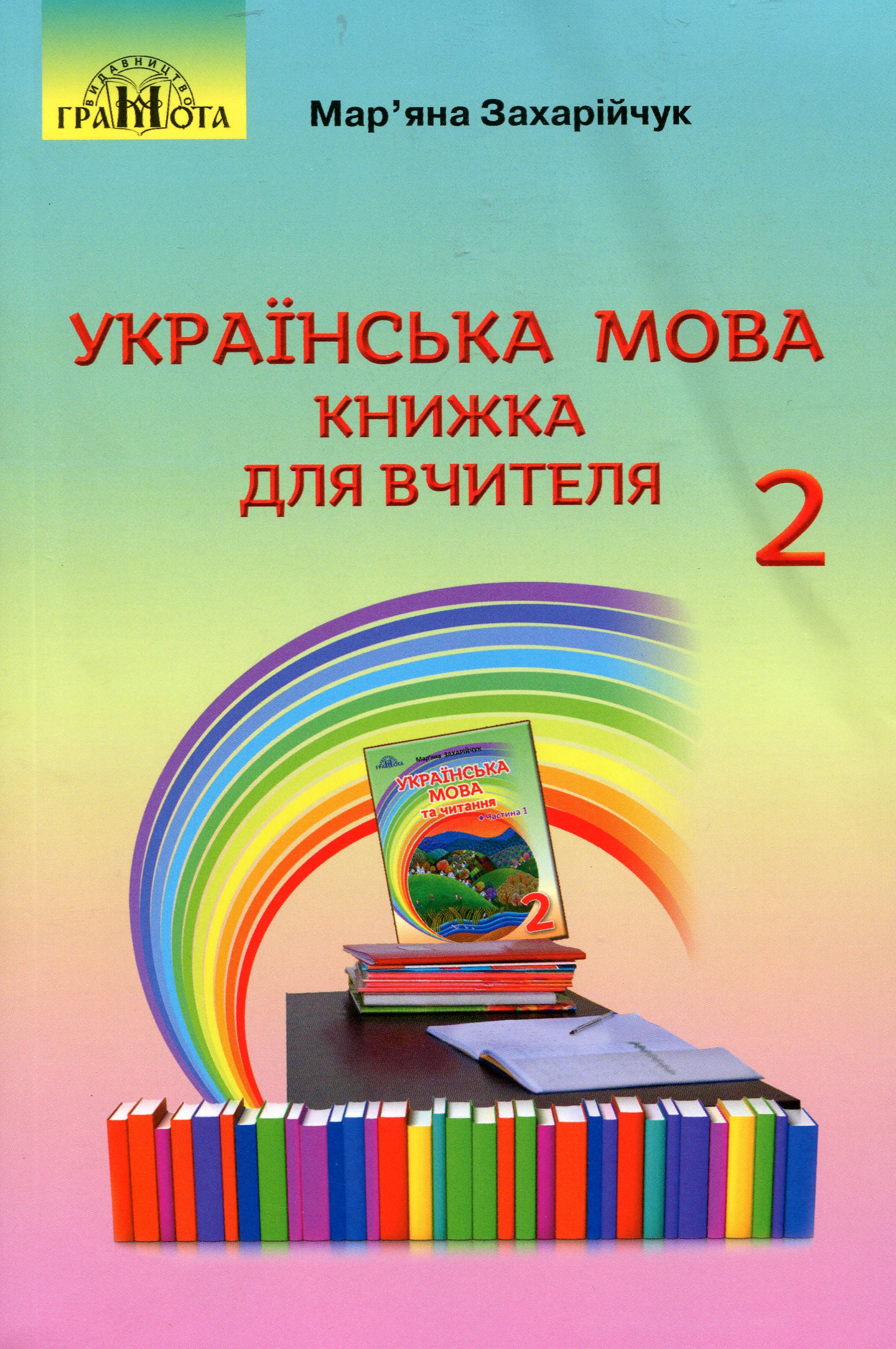 Українська мова. 2 клас. Книжка для вчителя Українська мова. 2 клас. Книжка для вчителя