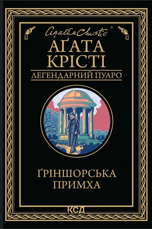 Ґріншорська примха Ґріншорська примха