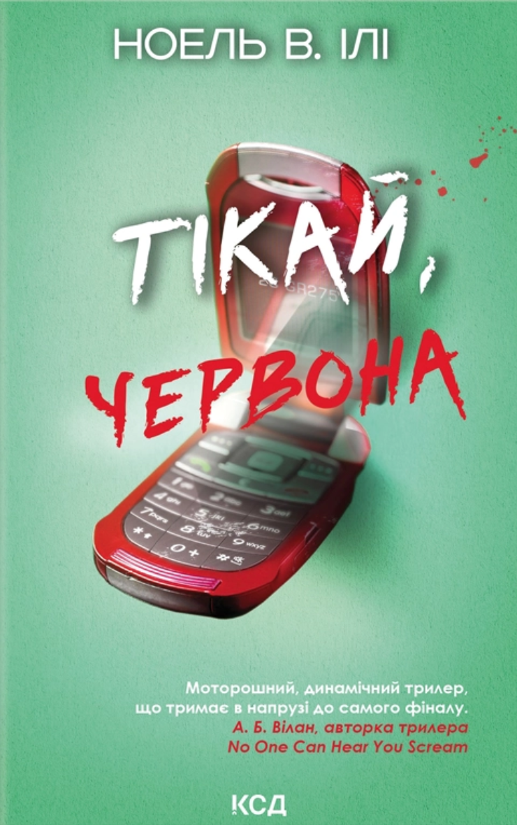Тікай, червона Тікай, червона