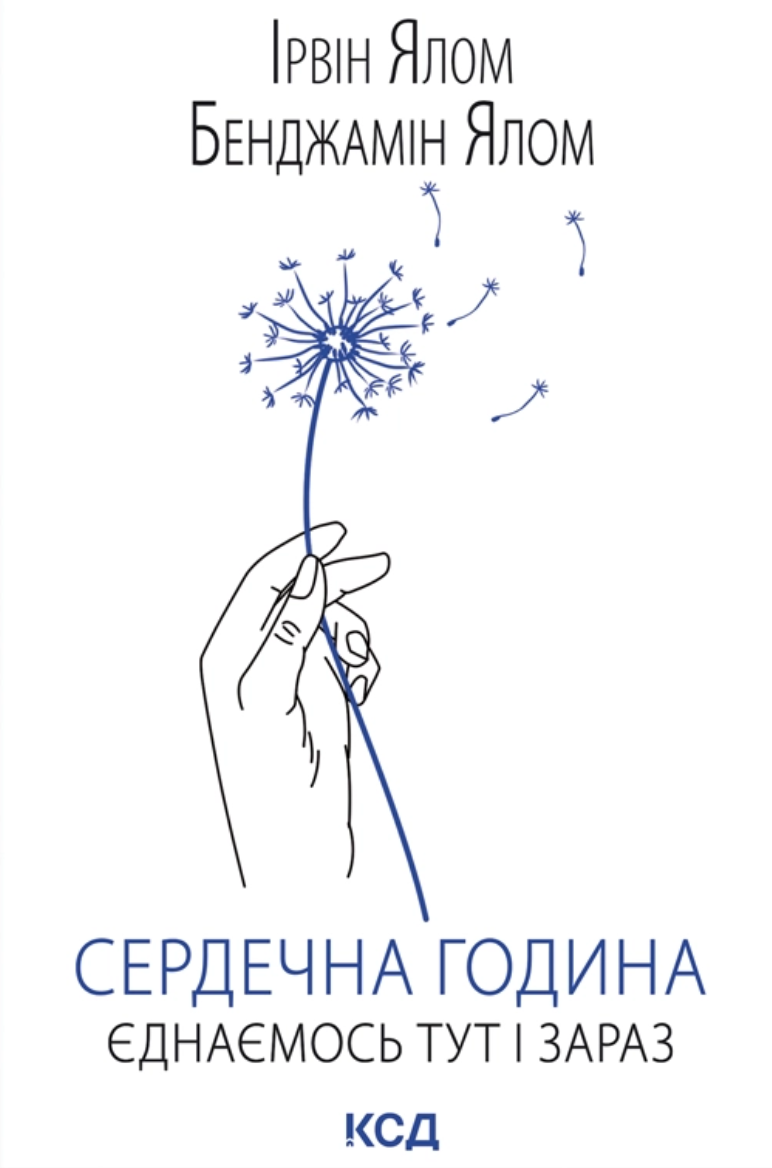Сердечна година. Єднаємось тут і зараз Сердечна година. Єднаємось тут і зараз