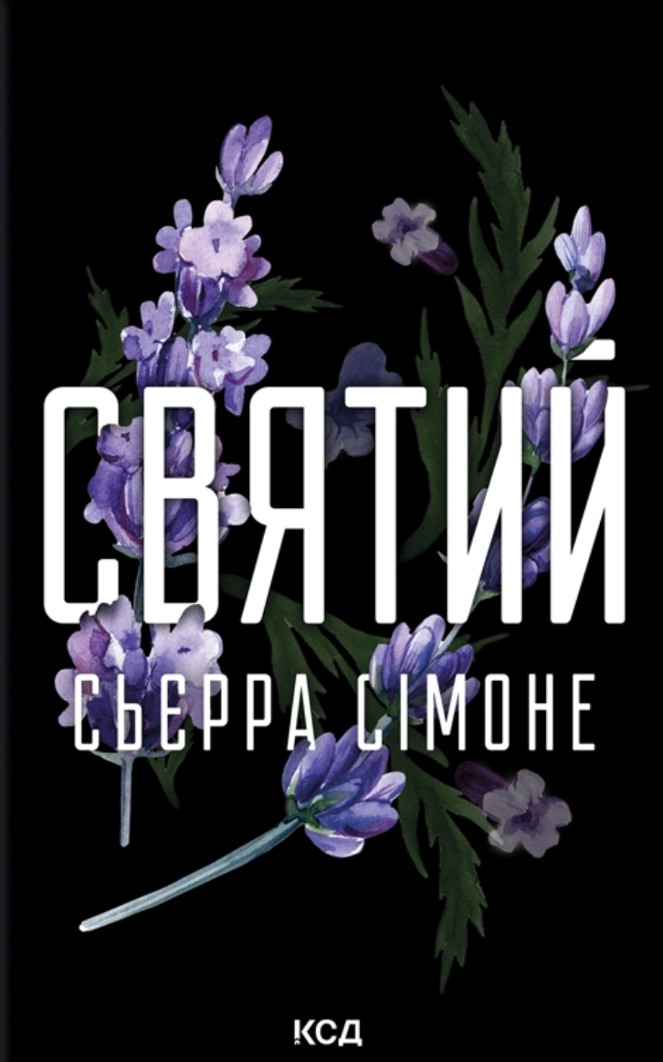Святий Святий