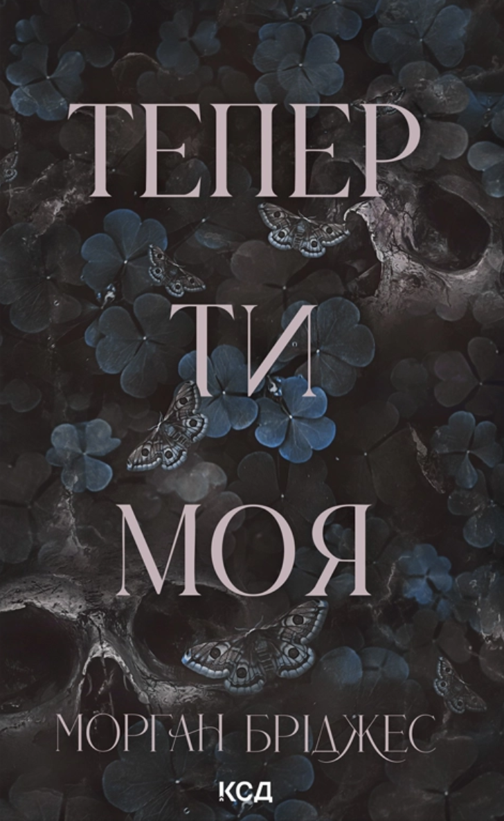 Тепер ти моя Тепер ти моя