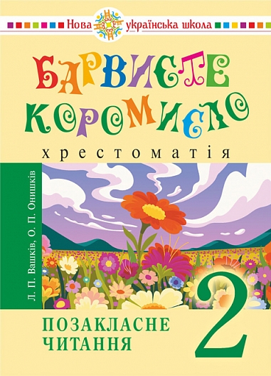 Українська мова та читання. 2 клас. Позакласне читання. Барвисте коромисло. Хрестоматія Українська мова та читання. 2 клас. Позакласне читання. Барвисте коромисло. Хрестоматія