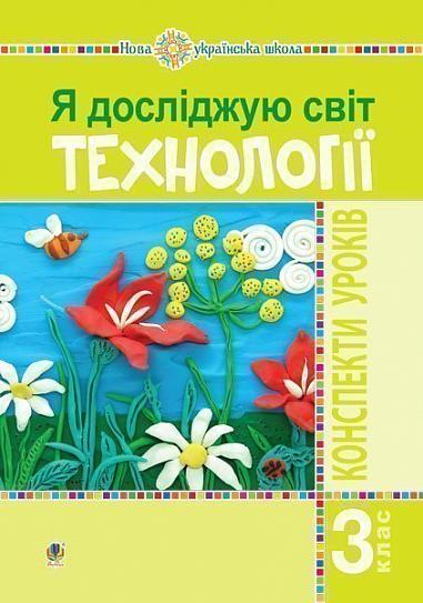 Я досліджую світ. Технології. 3 клас. Конспекти уроків Я досліджую світ. Технології. 3 клас. Конспекти уроків