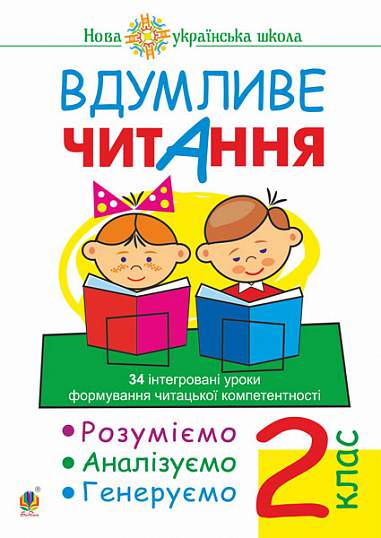Вдумливе читання. 2 клас. 34 інтегровані уроки формування читацької компетентності. Розуміємо, аналізуємо, генеруємо Вдумливе читання. 2 клас. 34 інтегровані уроки формування читацької компетентності. Розуміємо, аналізуємо, генеруємо