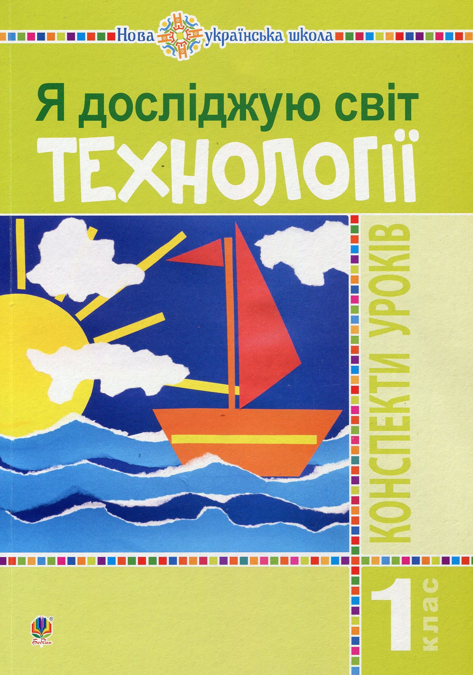 Я досліджую світ. 1 клас. Технології. Конспекти уроків Я досліджую світ. 1 клас. Технології. Конспекти уроків