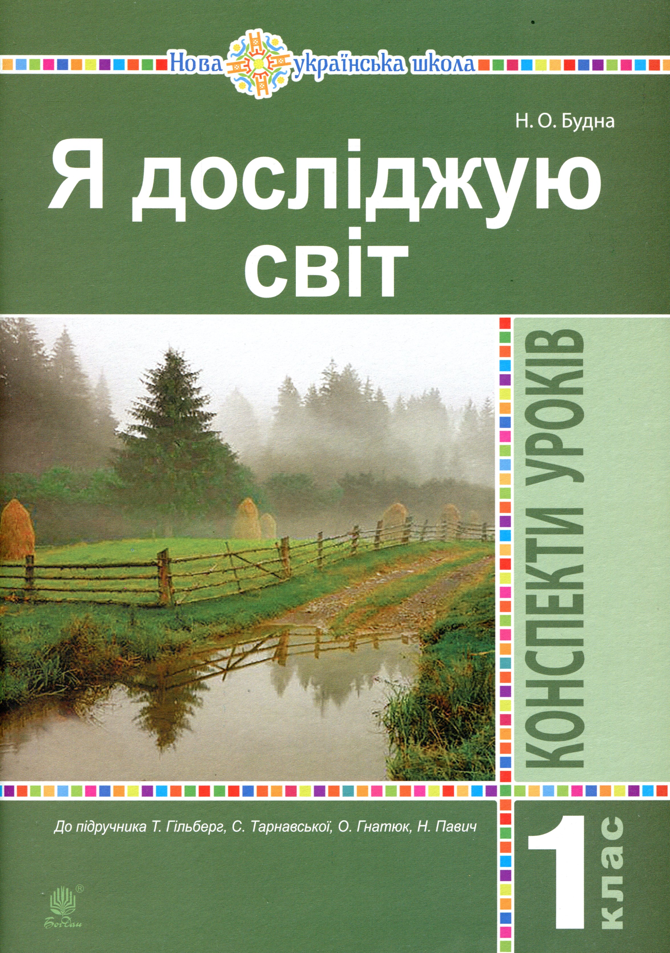 Я досліджую світ. 1 клас. Конспекти уроків (до підручника Гільберг Т., Тарнавська С.) Я досліджую світ. 1 клас. Конспекти уроків (до підручника Гільберг Т., Тарнавська С.)