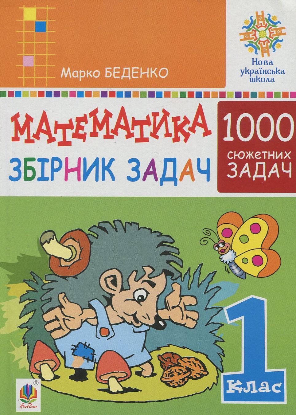 Математика. 1 клас. Збірник 1000 сюжетних задач, герої яких живуть, жартують, розважаються, допомагають один одному Математика. 1 клас. Збірник 1000 сюжетних задач, герої яких живуть, жартують, розважаються, допомагають один одному
