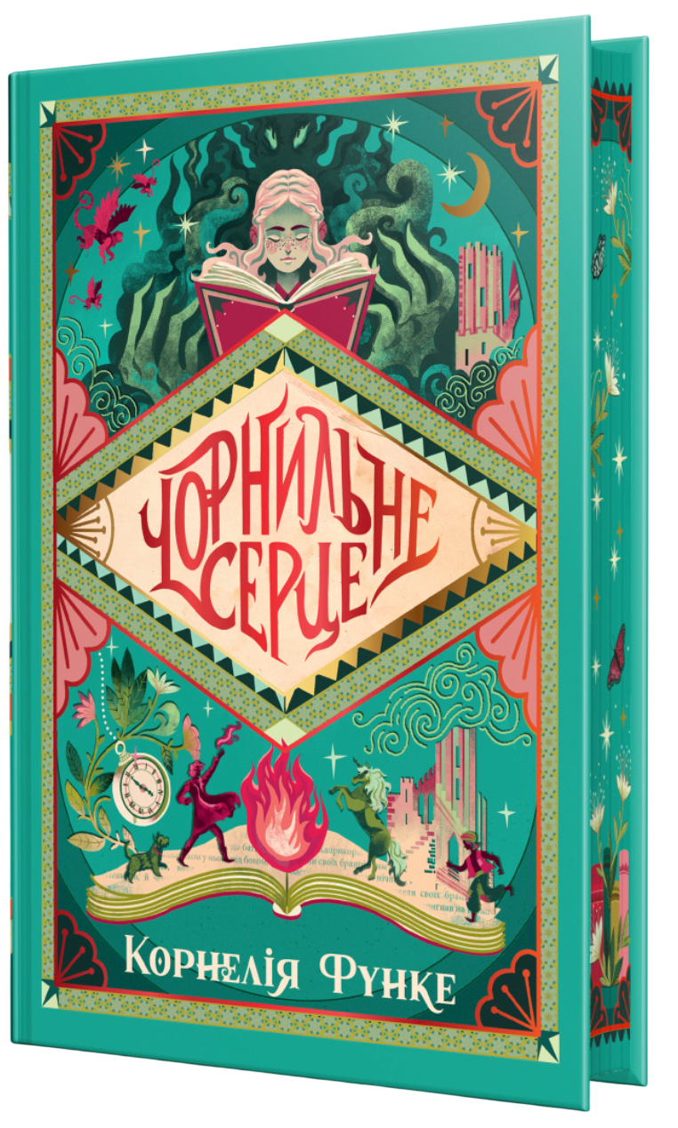 Чорнильне серце Чорнильне серце