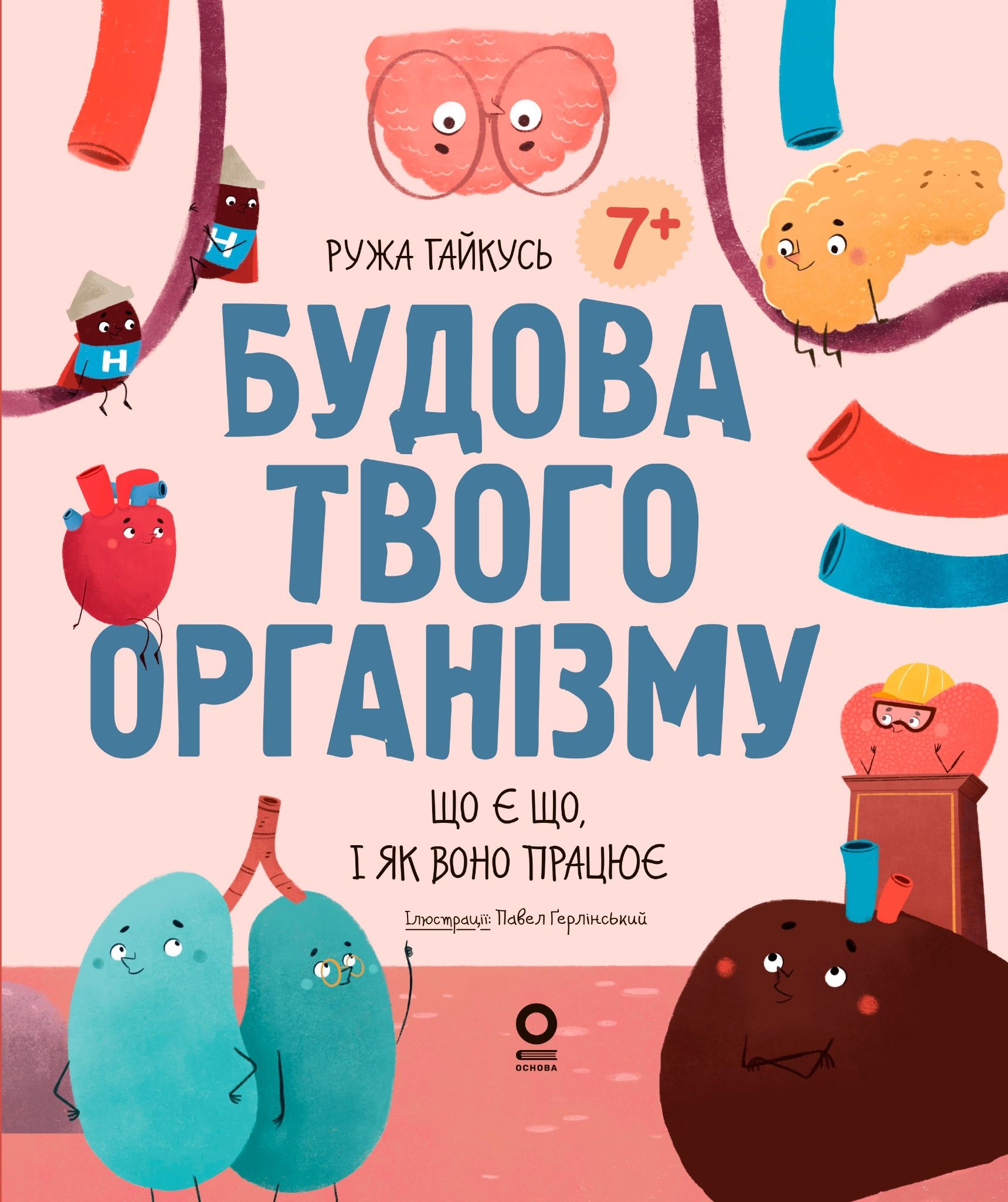 Будова твого організму. Що є що і як воно працює Будова твого організму. Що є що і як воно працює