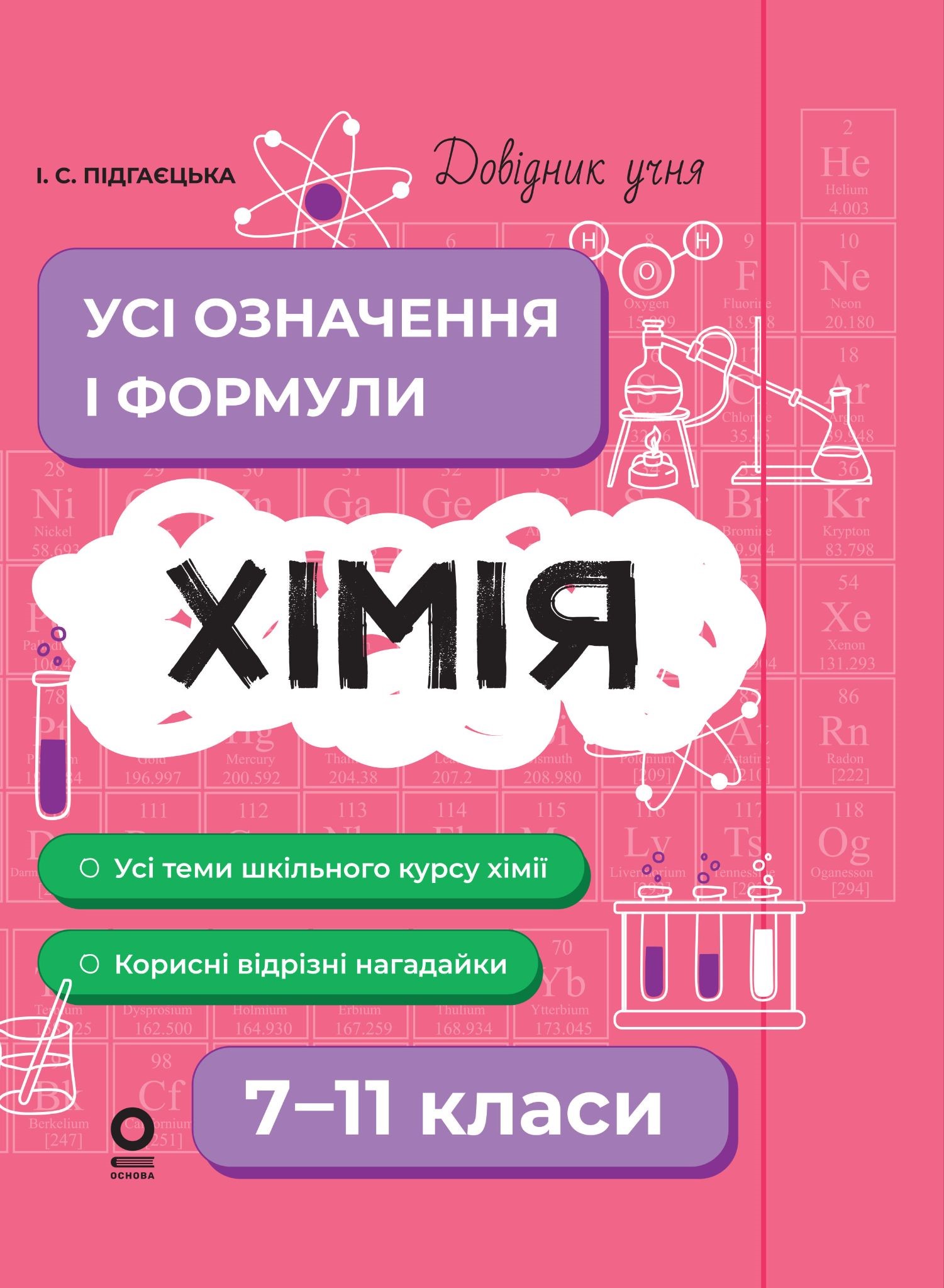 Хімія. Усі означення і формули. 7–11 класи Хімія. Усі означення і формули. 7–11 класи