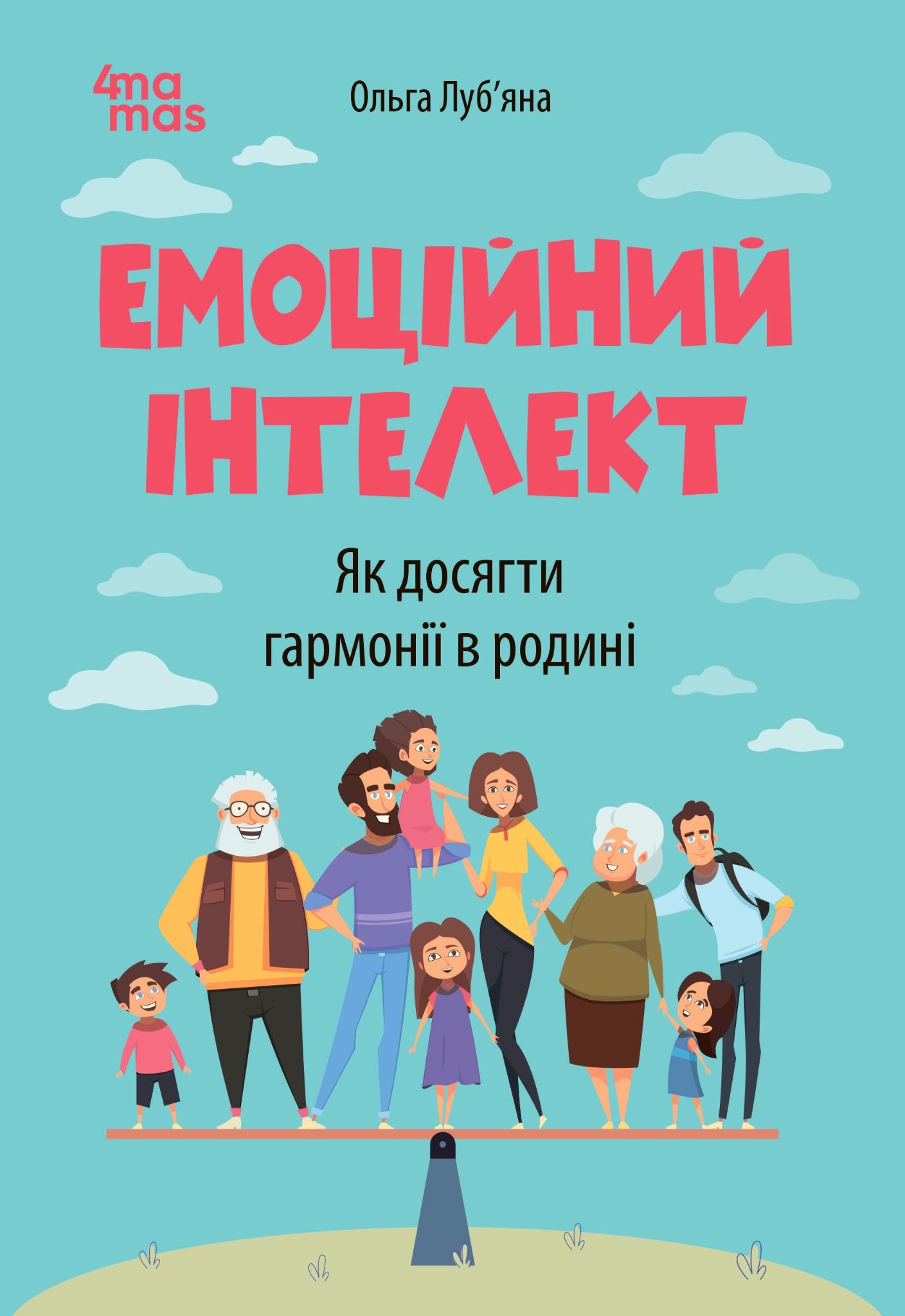 Емоційний інтелект. Як досягти гармонії в родині Емоційний інтелект. Як досягти гармонії в родині