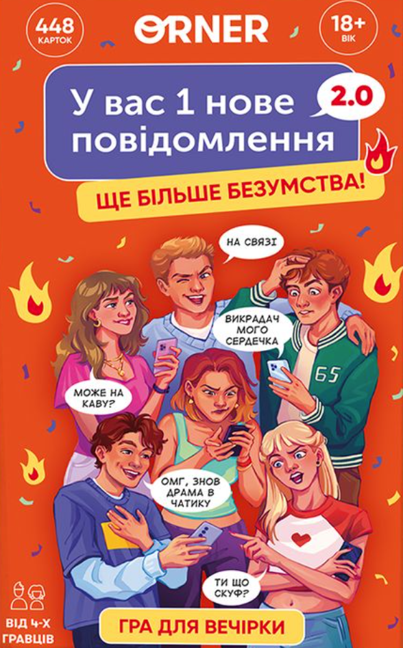 Гра для компанії «У вас 1 нове повідомлення 2.0» Гра для компанії «У вас 1 нове повідомлення 2.0»