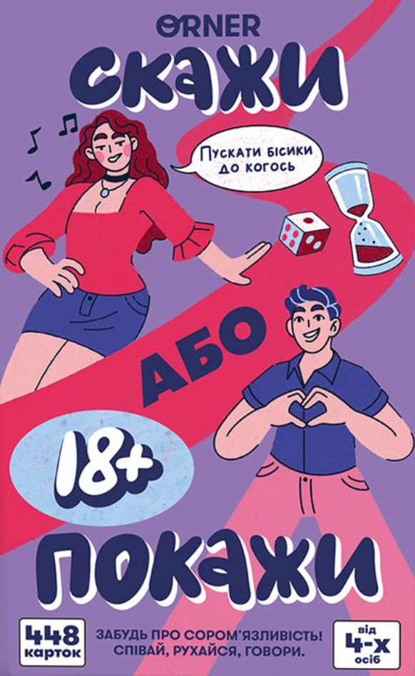 Гра для компанії «Скажи або покажи 18+» Гра для компанії «Скажи або покажи 18+»