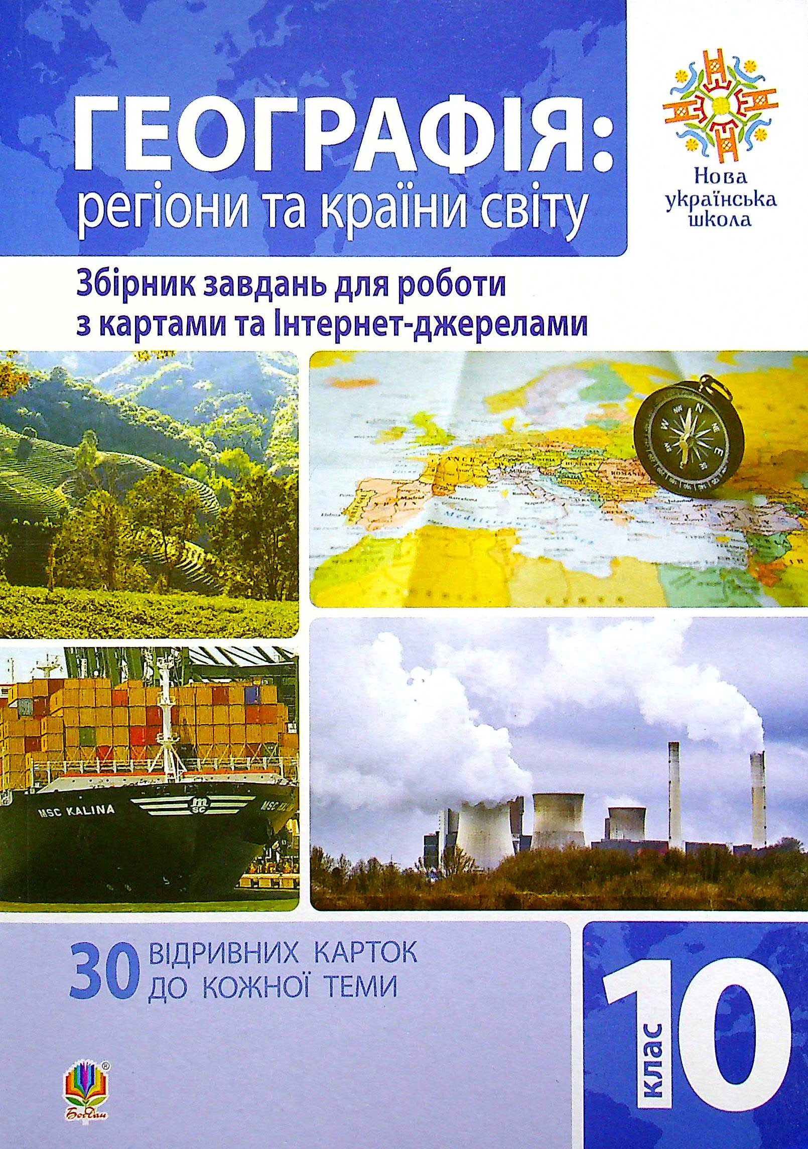 Географія. Регіони та країни світу. 10 клас. Збірник завдань Географія. Регіони та країни світу. 10 клас. Збірник завдань