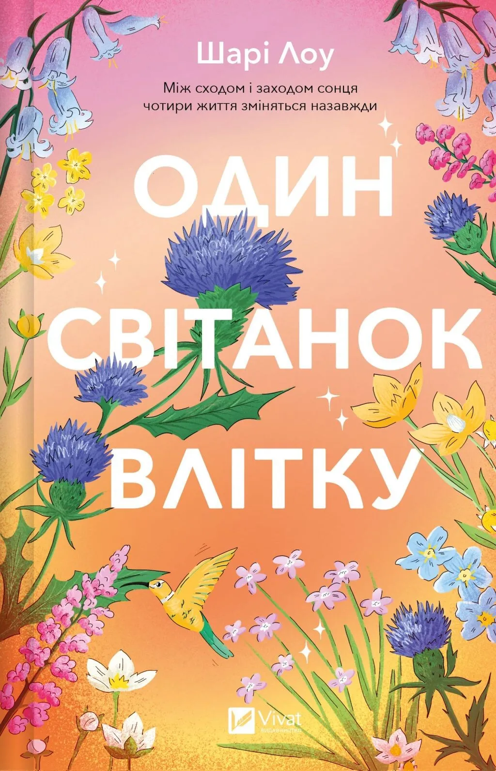Один світанок влітку Один світанок влітку