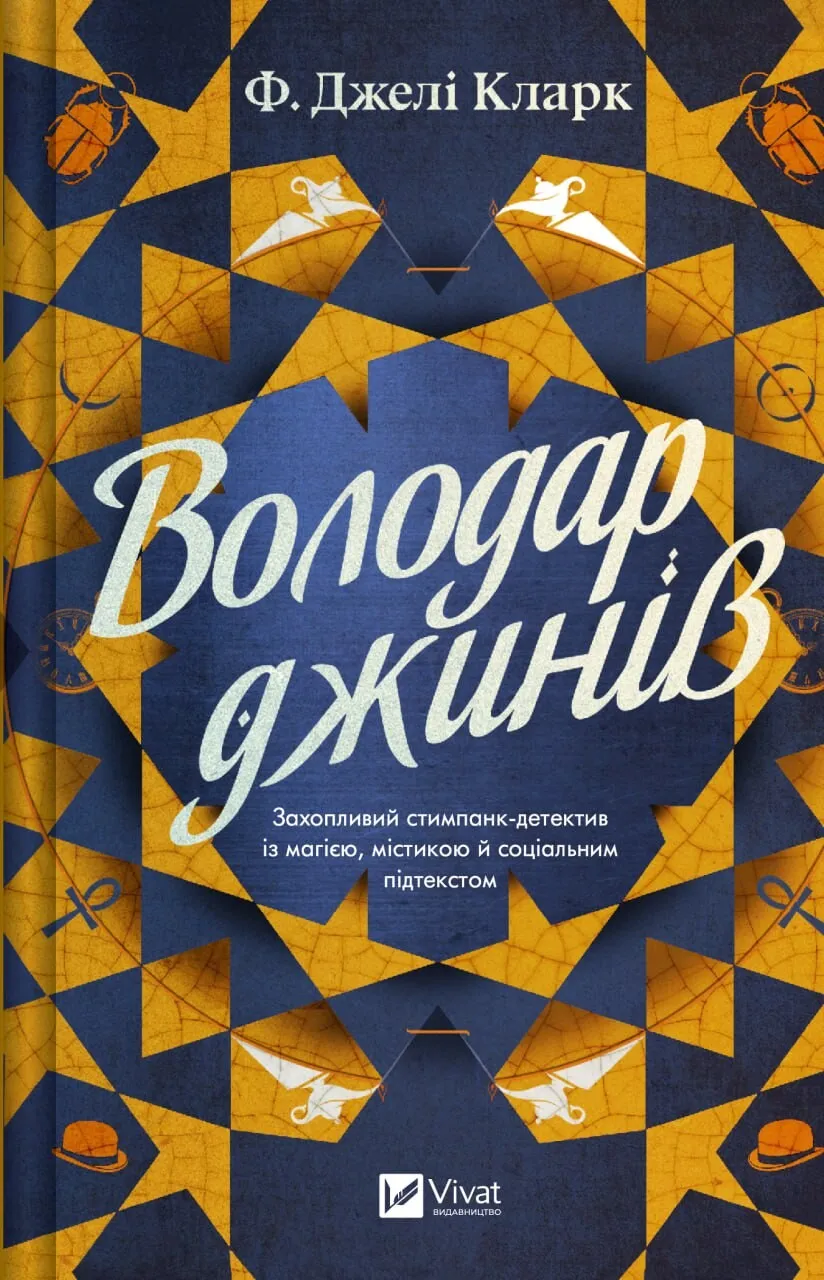 Володар джинів Володар джинів