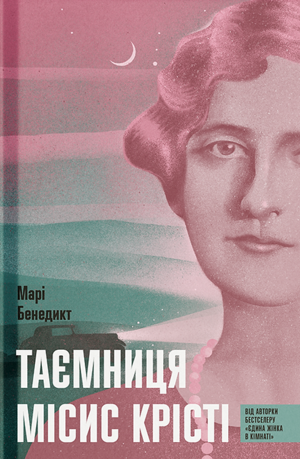 Таємниця місис Крісті Таємниця місис Крісті