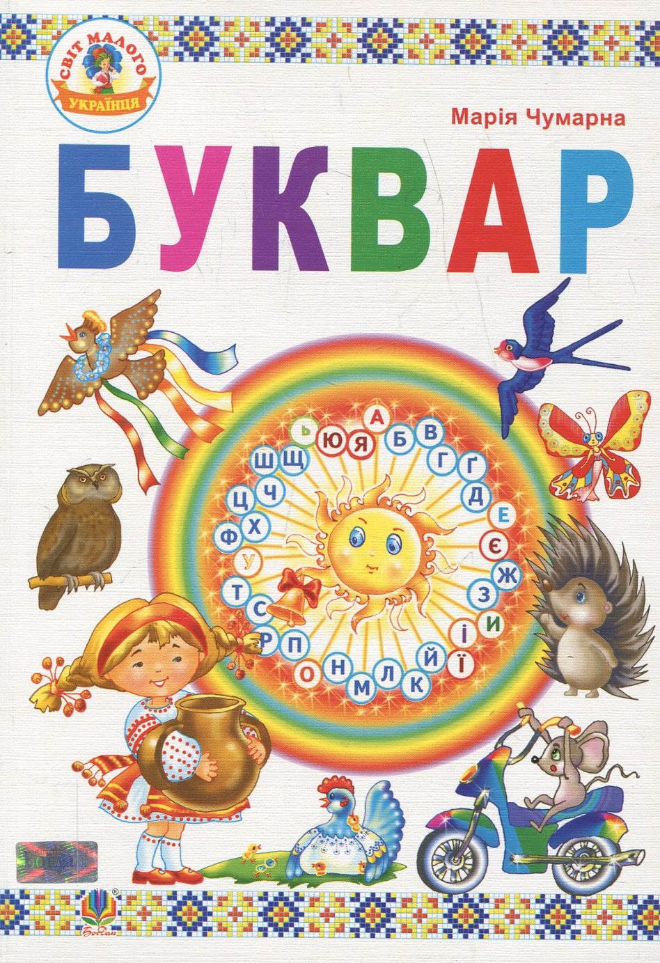Буквар: підручник 1 клас. Чумарна М. Буквар: підручник 1 клас. Чумарна М.