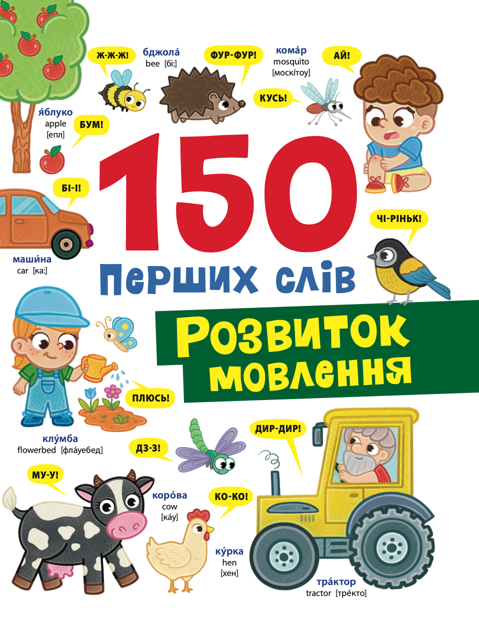 150 перших слів. Розвиток мовлення 150 перших слів. Розвиток мовлення