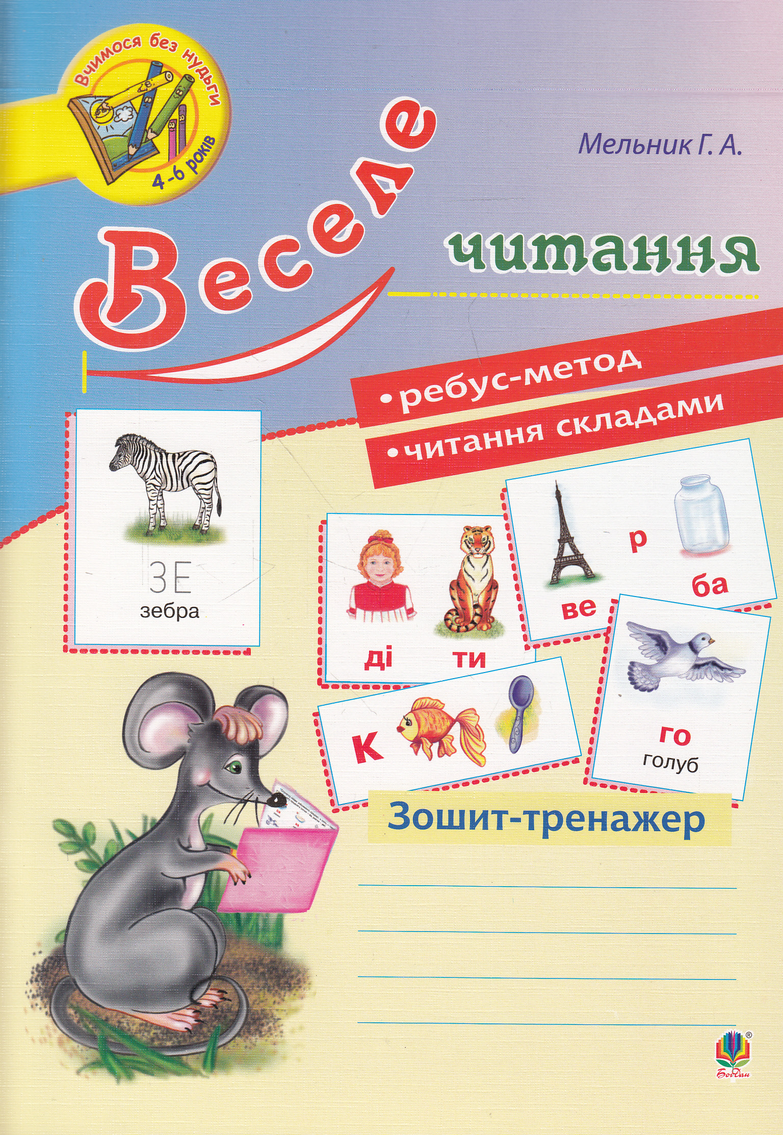 Веселе читання: зошит-тренажер Веселе читання: зошит-тренажер