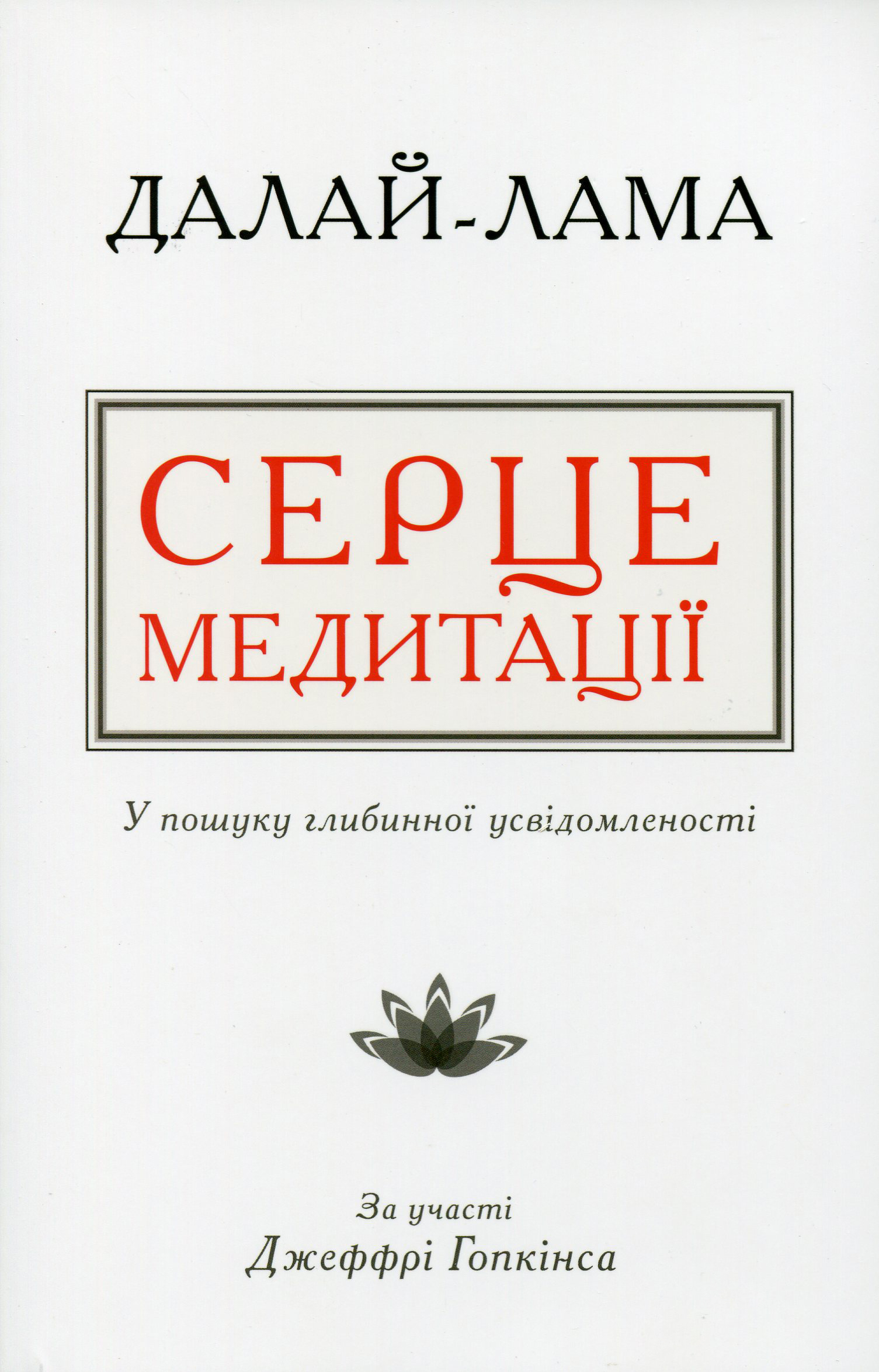 Серце медитації. У пошуку глибинної усвідомленості Серце медитації. У пошуку глибинної усвідомленості