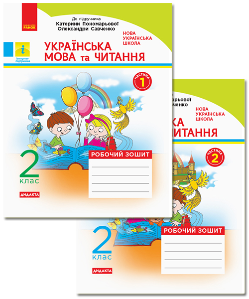 2 класс. Украинский язык и чтение. Рабочая тетрадь. Комплект 2 класс. Украинский язык и чтение. Рабочая тетрадь. Комплект