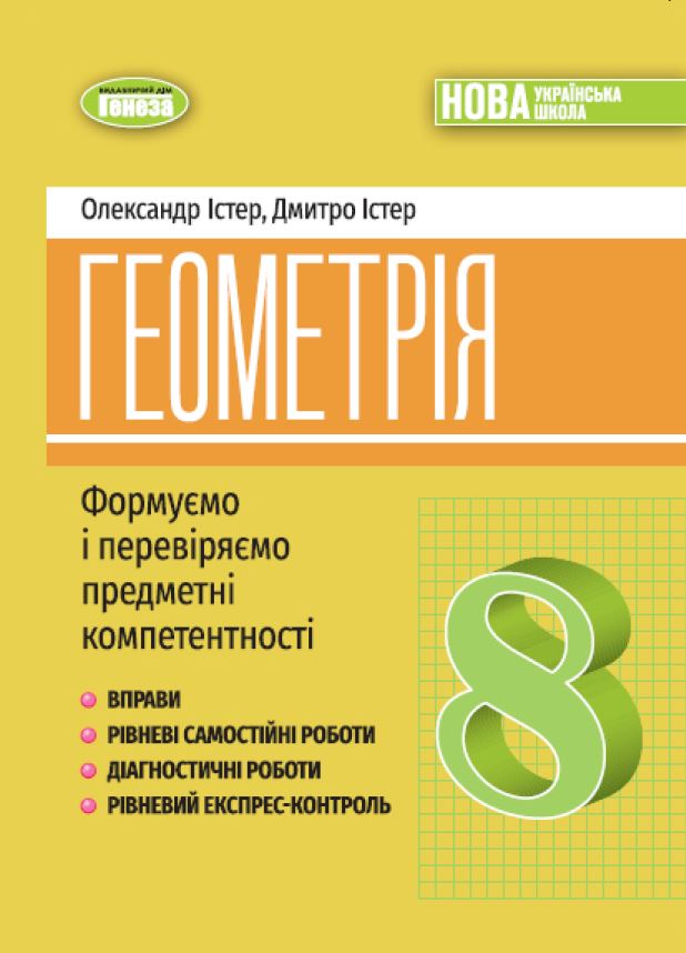 Геометрія. 8 клас. Вправи, самостійні роботи, тематичні контрольні роботи, експрес-контроль Геометрія. 8 клас. Вправи, самостійні роботи, тематичні контрольні роботи, експрес-контроль