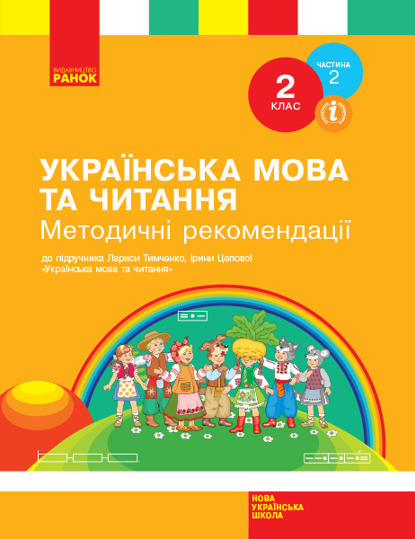 2 класс. Украинский язык и чтение. Методические рекомендации. Часть 2 2 класс. Украинский язык и чтение. Методические рекомендации. Часть 2