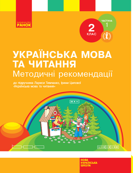 2 класс. Украинский язык и чтение. Методические рекомендации. Часть 1 2 класс. Украинский язык и чтение. Методические рекомендации. Часть 1