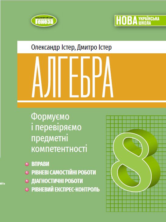 Алгебра. 8 клас. Вправи, самостійні роботи, тематичні контрольні роботи, експрес-контроль Алгебра. 8 клас. Вправи, самостійні роботи, тематичні контрольні роботи, експрес-контроль