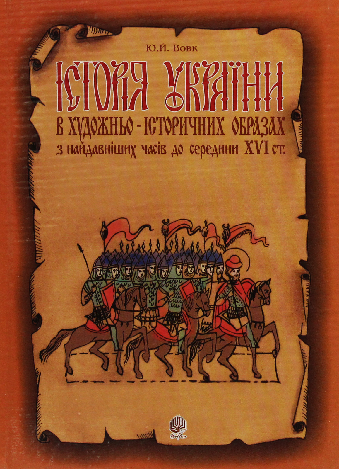 Історія України в художньо-історичних образах з найдавніших часів до сер. ХVІ ст. Навчальний посібник Історія України в художньо-історичних образах з найдавніших часів до сер. ХVІ ст. Навчальний посібник
