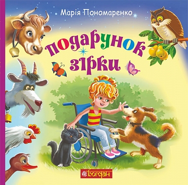 Подарунок Зірки Подарунок Зірки