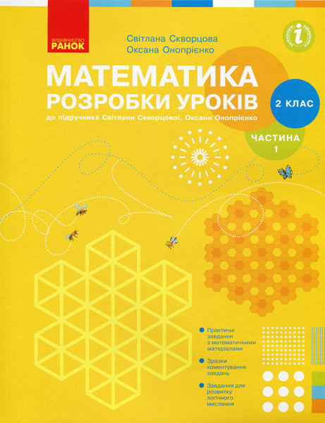 2 клас. Математика. Розробки уроків. Частина 1 2 клас. Математика. Розробки уроків. Частина 1