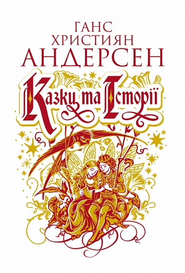 Казки та історії Казки та історії