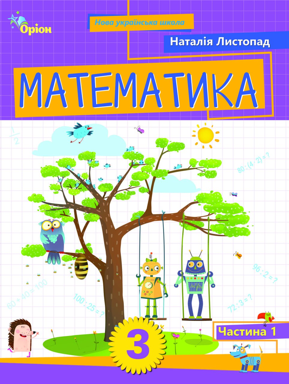 Математика. 3 клас. Посібник. Частина 1 Математика. 3 клас. Посібник. Частина 1
